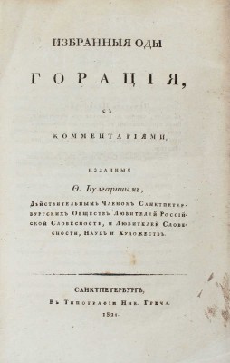 Гораций К.Ф. Избранныя оды Горация, с коммент. / Изданныя Ф. Булгариным, действительным членом Санктпетербургских обществ любителей Российской словесности, и любителей словесности, наук и художеств. СПб.: В тип. Ник. Греча, 1821.